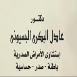 doctor-adel-al-bakry-al-bassiouny-chest-and-respiratory_20180417121604439
